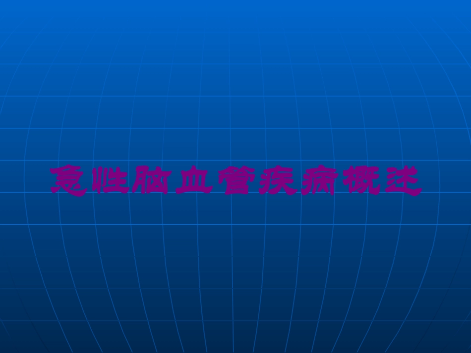 急性脑血管疾病概述培训课件.pptx_第1页