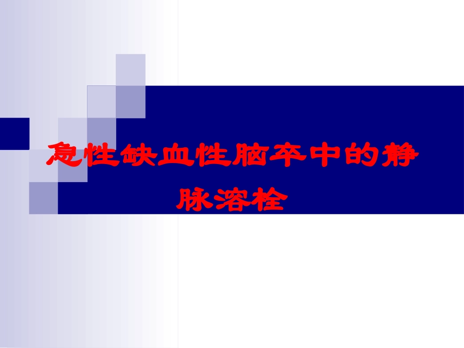 急性缺血性脑卒中的静脉溶栓培训课件.pptx_第1页