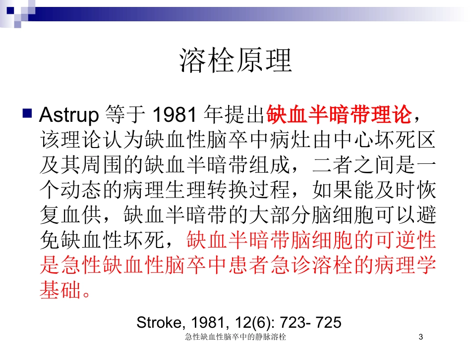 急性缺血性脑卒中的静脉溶栓培训课件.pptx_第3页