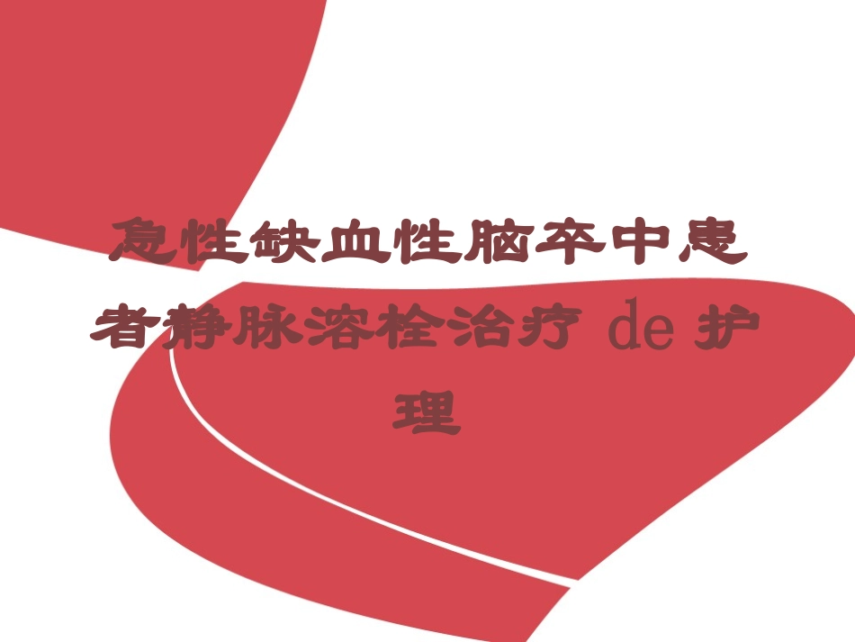 急性缺血性脑卒中患者静脉溶栓治疗的护理培训课件.pptx_第1页
