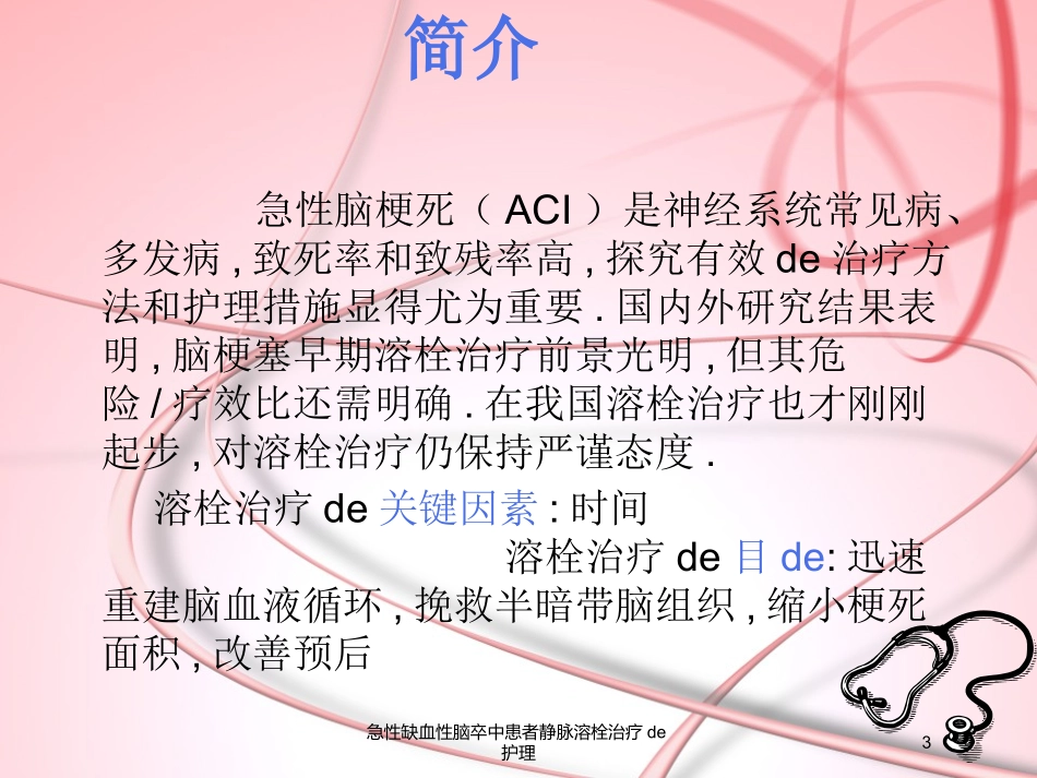 急性缺血性脑卒中患者静脉溶栓治疗的护理培训课件.pptx_第3页