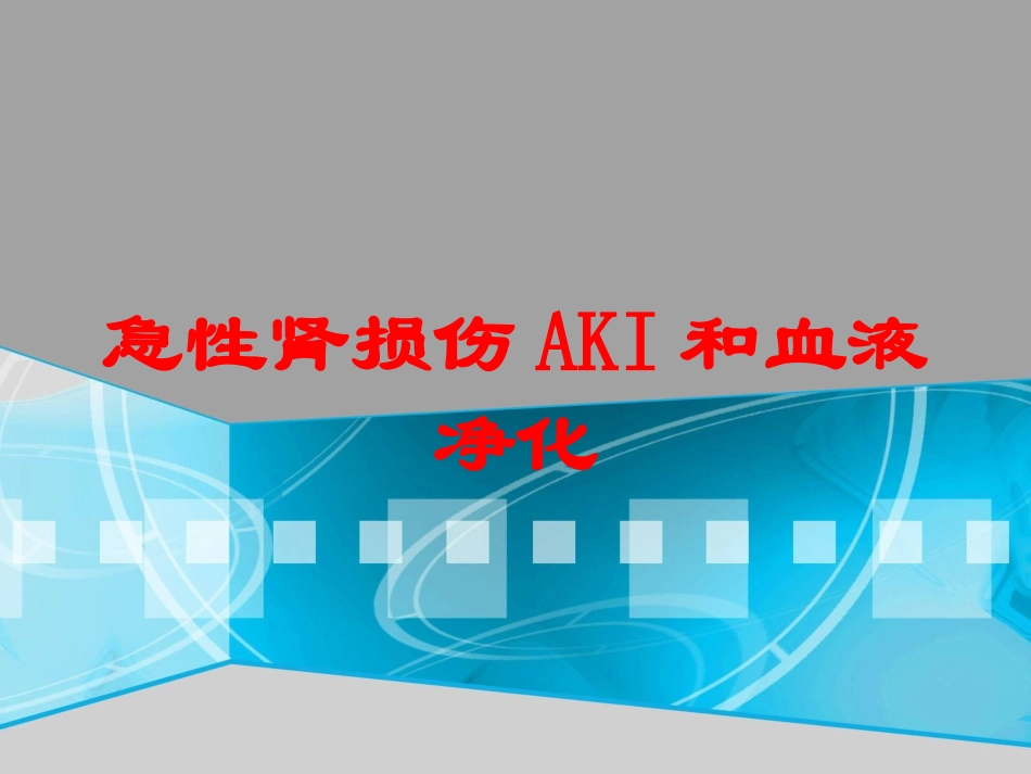 急性肾损伤AKI和血液净化培训课件.pptx_第1页