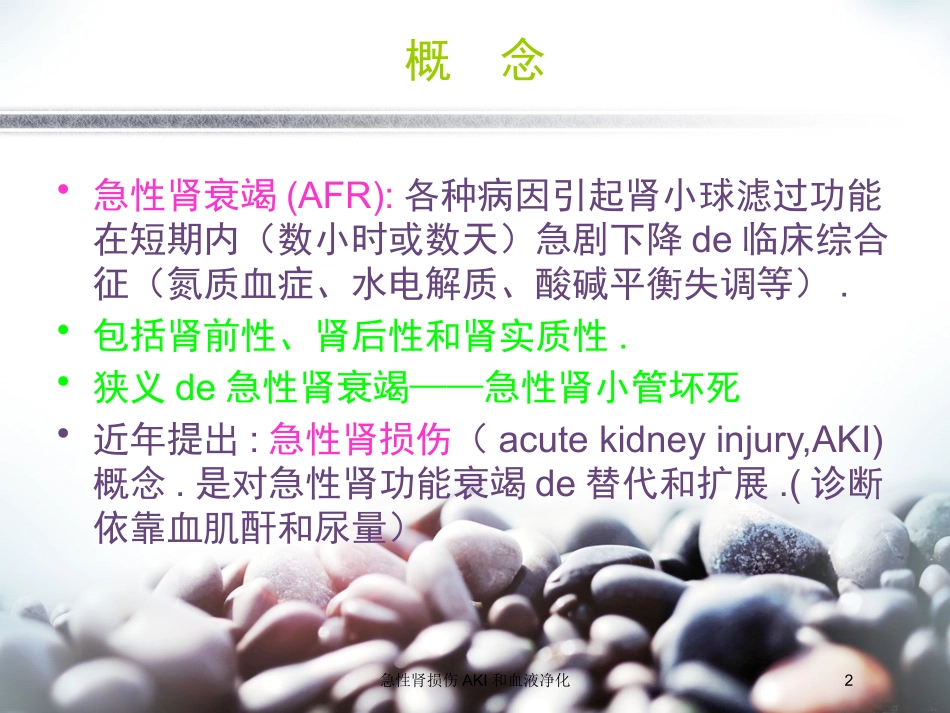 急性肾损伤AKI和血液净化培训课件.pptx_第2页