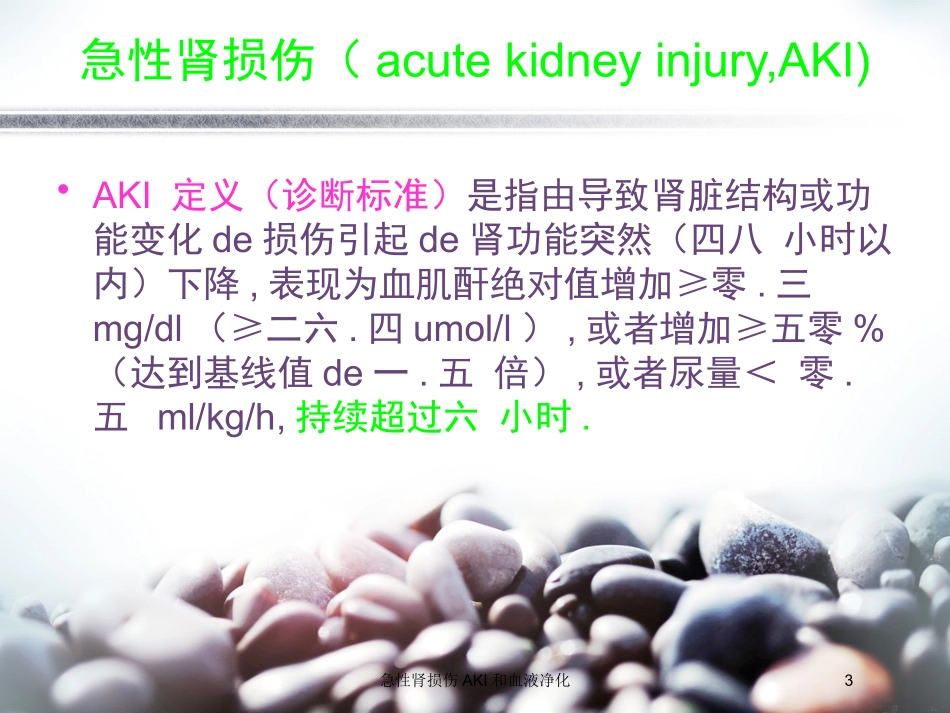 急性肾损伤AKI和血液净化培训课件.pptx_第3页
