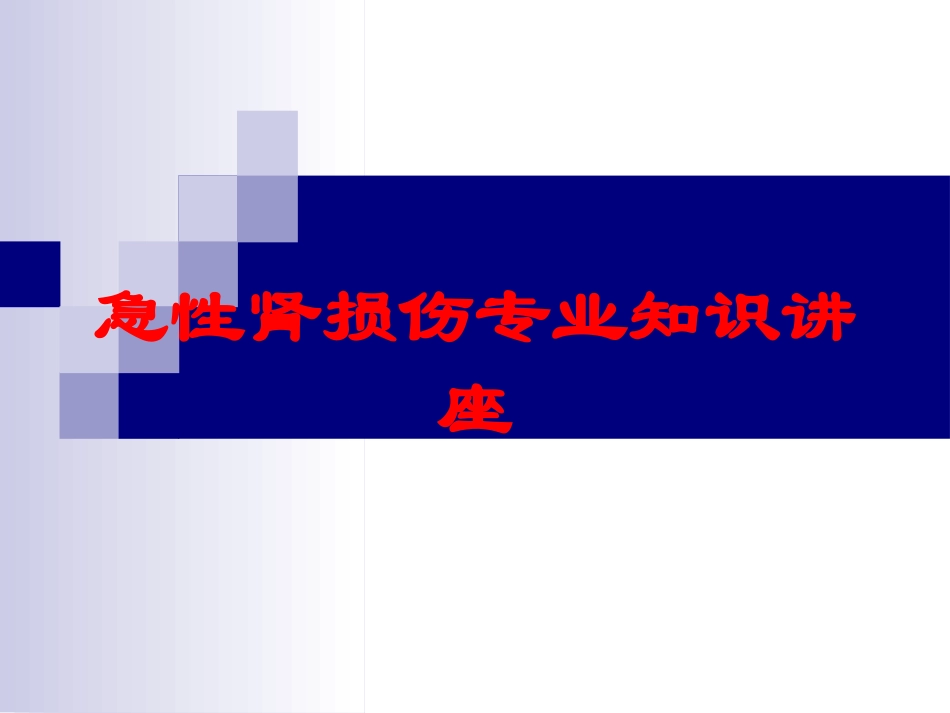 急性肾损伤专业知识讲座培训课件.pptx_第1页