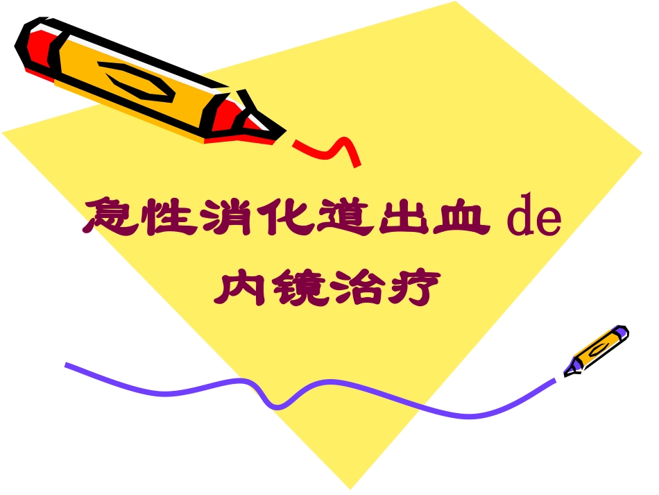 急性消化道出血的内镜治疗培训课件.pptx_第1页