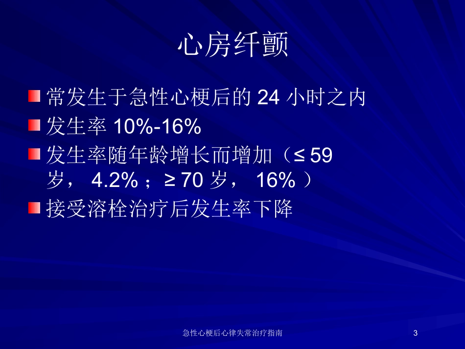 急性心梗后心律失常治疗指南培训课件.pptx_第3页