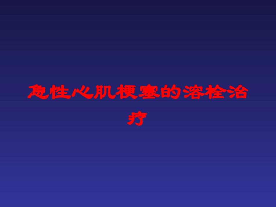 急性心肌梗塞的溶栓治疗培训课件.pptx_第1页