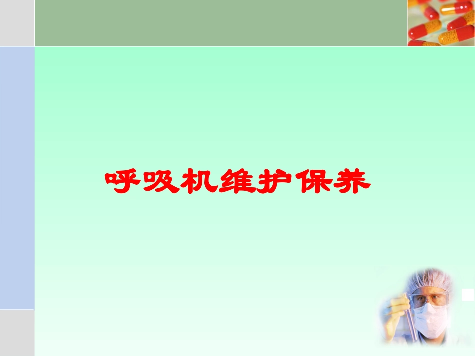呼吸机维护保养培训课件.pptx_第1页