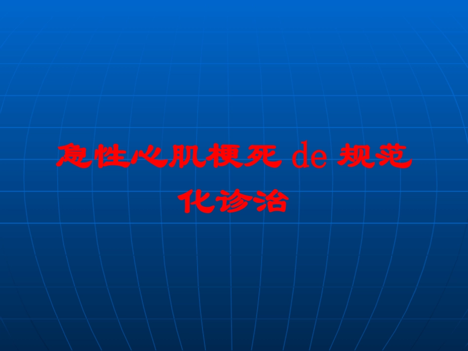 急性心肌梗死的规范化诊治培训课件.pptx_第1页