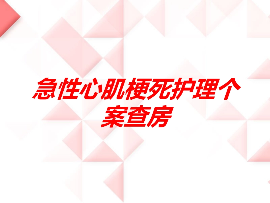 急性心肌梗死护理个案查房培训课件.pptx_第1页