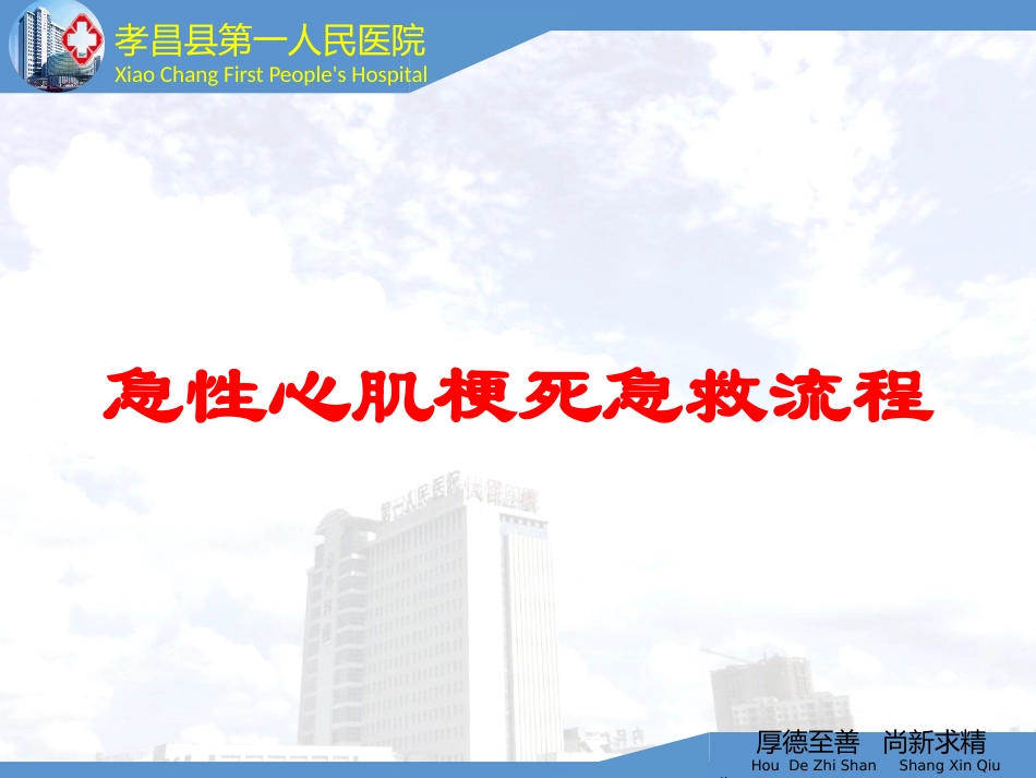 急性心肌梗死急救流程培训课件.pptx_第1页