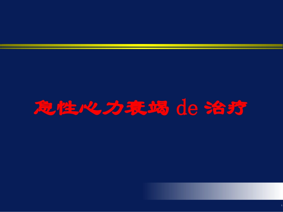 急性心力衰竭的治疗培训课件.pptx_第1页
