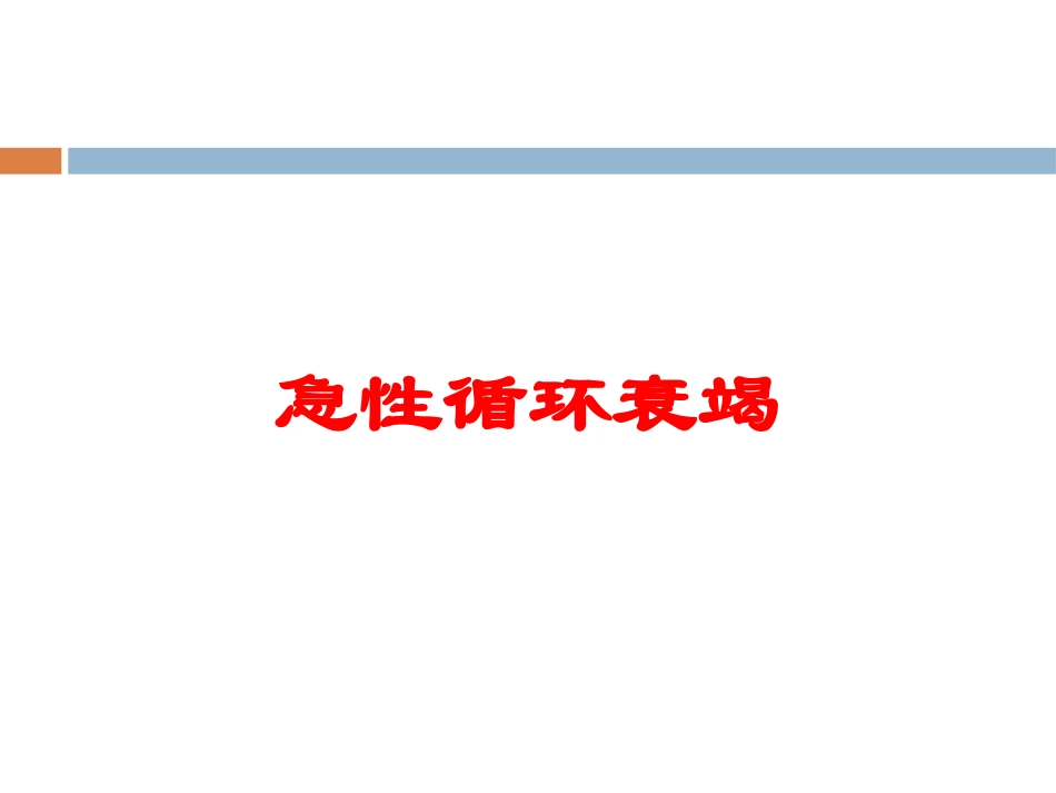 急性循环衰竭培训课件.pptx_第1页