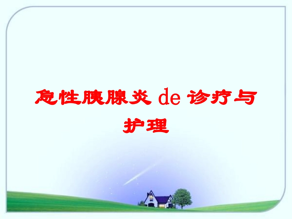 急性胰腺炎的诊疗与护理培训课件.pptx_第1页