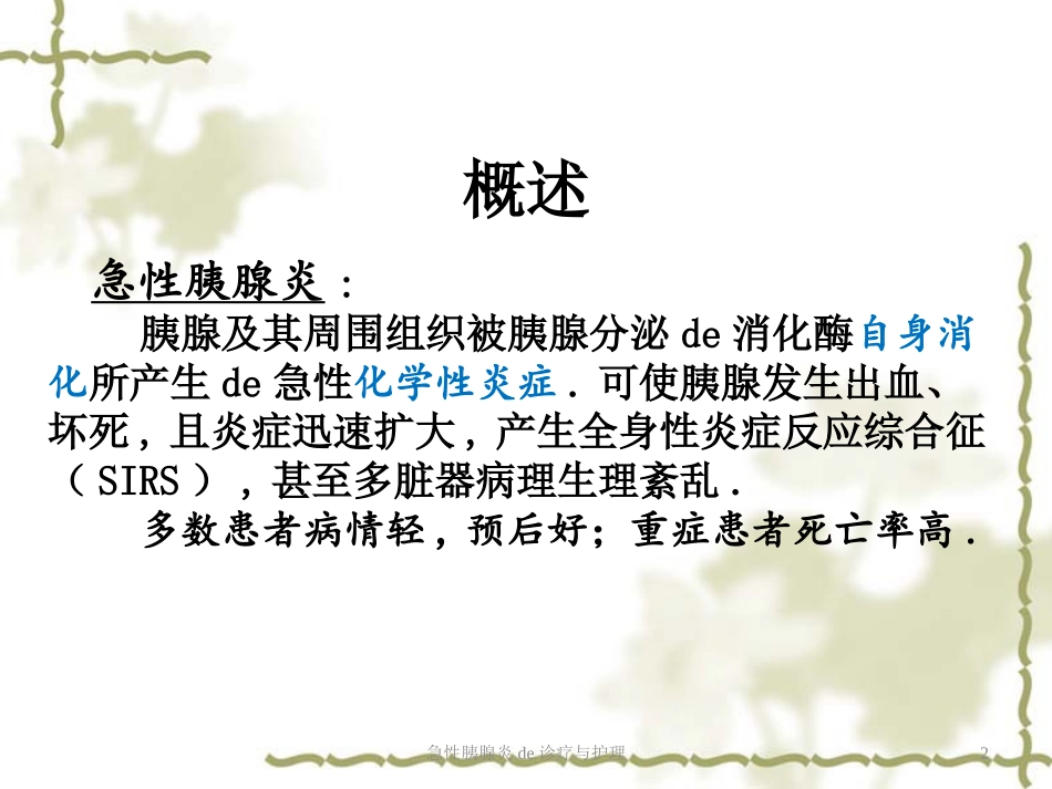 急性胰腺炎的诊疗与护理培训课件.pptx_第2页