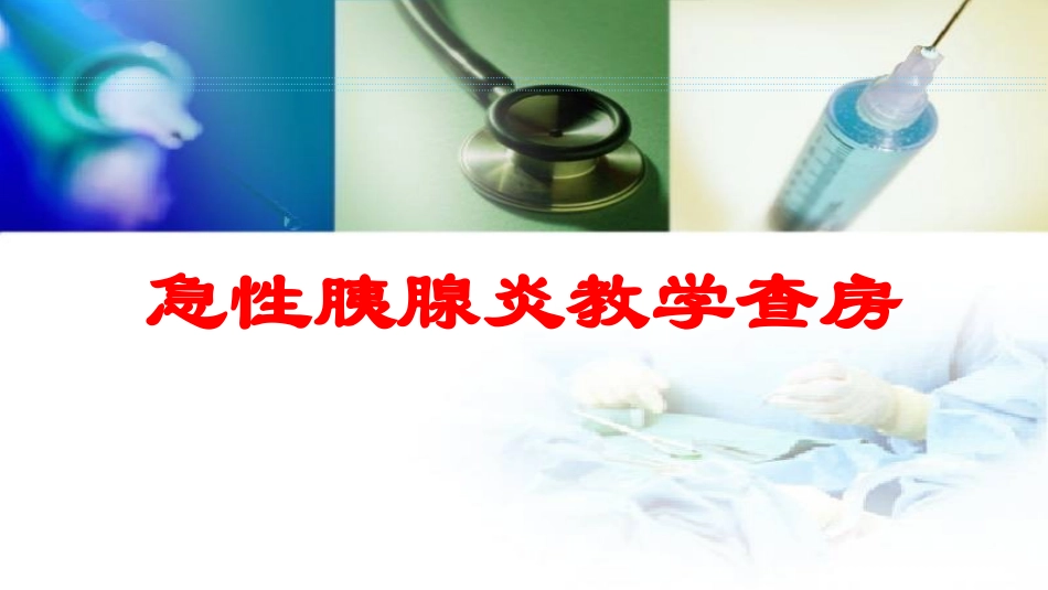 急性胰腺炎教学查房培训课件.pptx_第1页