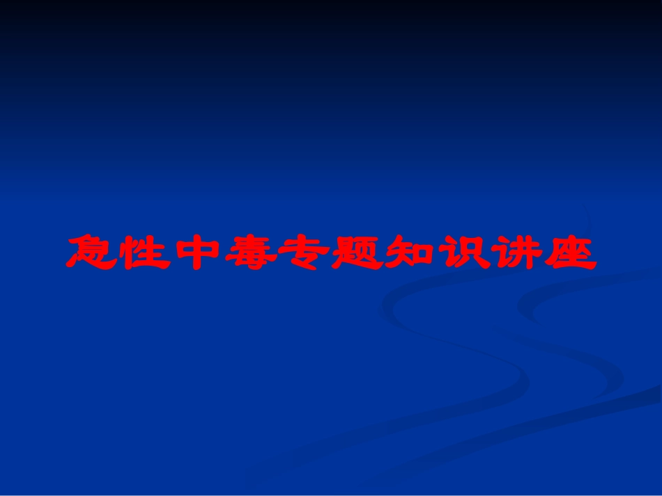 急性中毒专题知识讲座培训课件.pptx_第1页