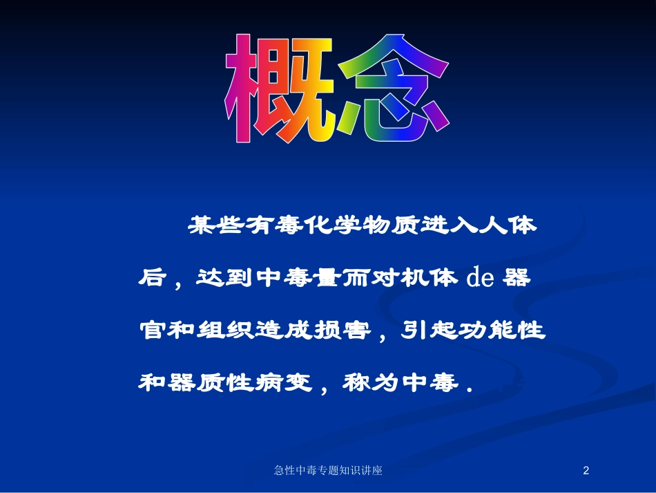 急性中毒专题知识讲座培训课件.pptx_第2页