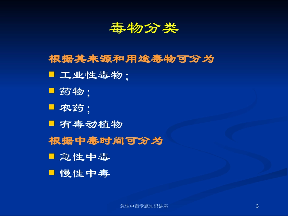 急性中毒专题知识讲座培训课件.pptx_第3页