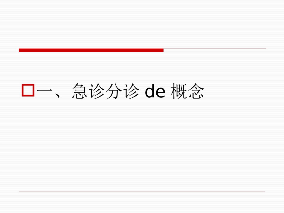 急诊分诊的概念分诊及沟通技巧培训课件.pptx_第2页