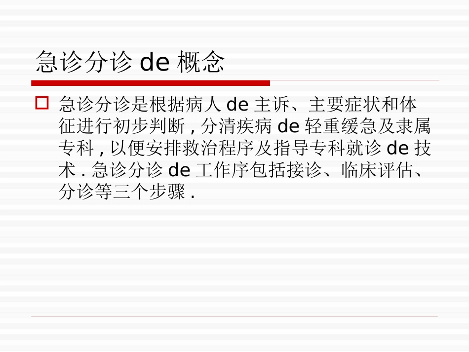 急诊分诊的概念分诊及沟通技巧培训课件.pptx_第3页