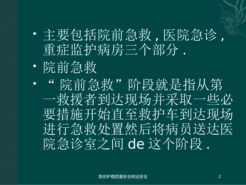 急诊护理质量安全转运安全培训课件.pptx_第2页
