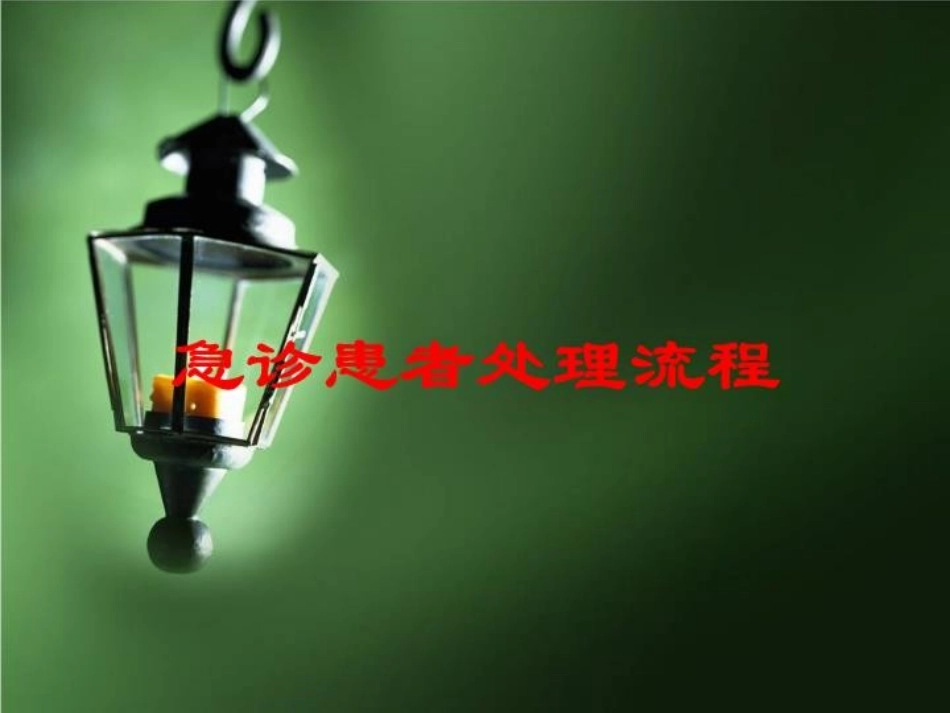 急诊患者处理流程培训课件.pptx_第1页