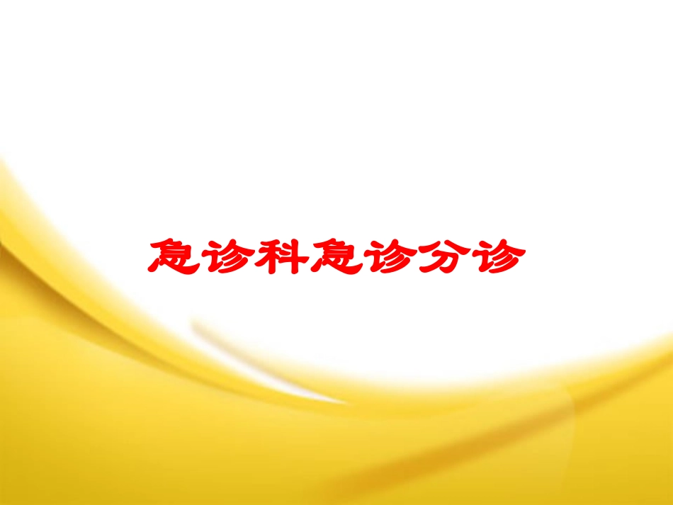 急诊科急诊分诊培训课件.pptx_第1页