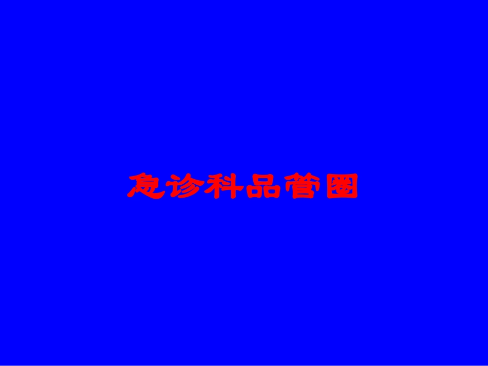 急诊科品管圈培训课件.pptx_第1页