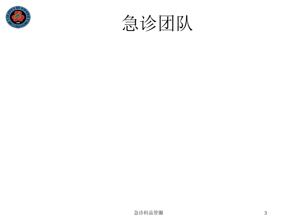 急诊科品管圈培训课件.pptx_第3页