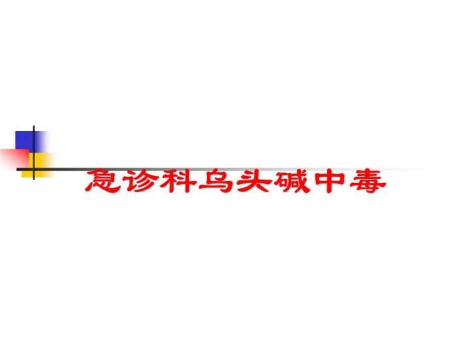 急诊科乌头碱中毒培训课件.pptx_第1页