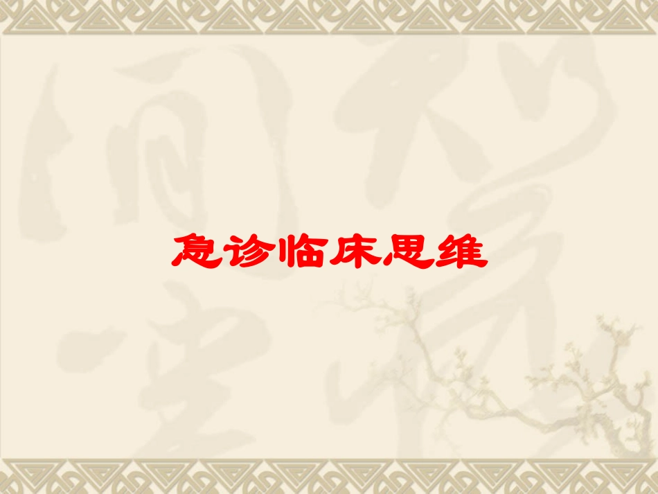 急诊临床思维培训课件.pptx_第1页