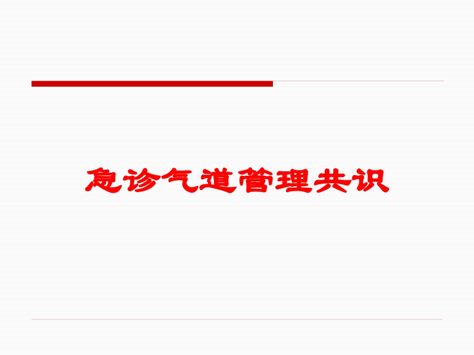 急诊气道管理共识培训课件.pptx_第1页
