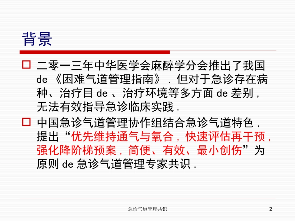 急诊气道管理共识培训课件.pptx_第2页
