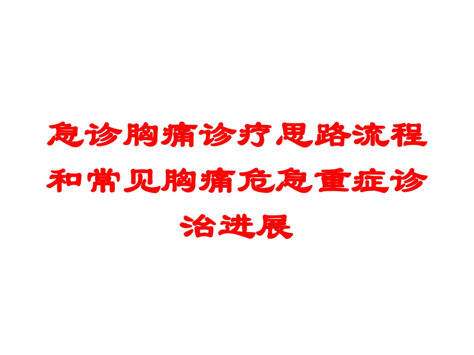急诊胸痛诊疗思路流程和常见胸痛危急重症诊治进展培训课件.pptx_第1页