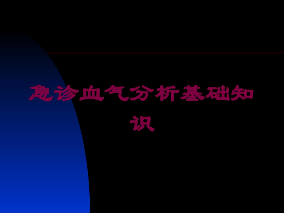 急诊血气分析基础知识培训课件.pptx_第1页