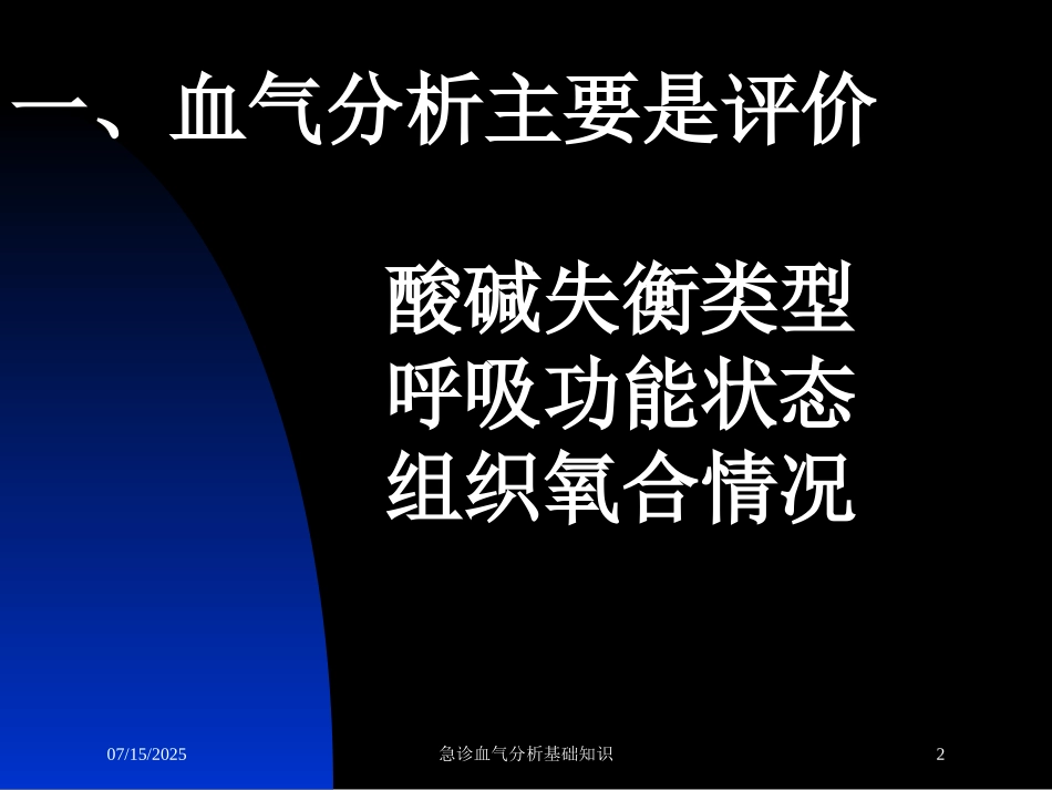 急诊血气分析基础知识培训课件.pptx_第2页