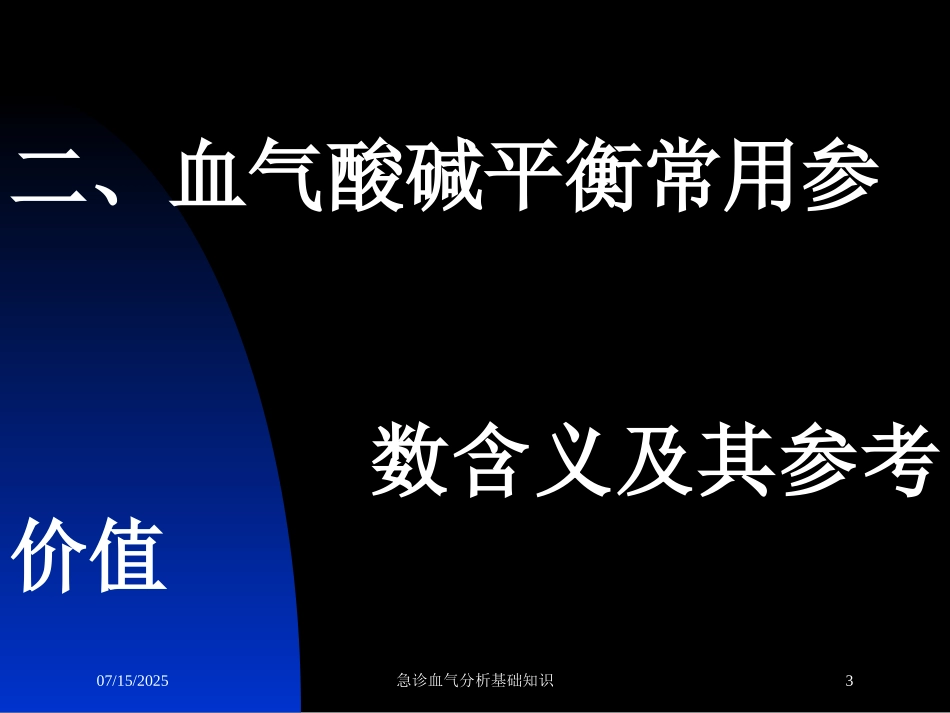 急诊血气分析基础知识培训课件.pptx_第3页