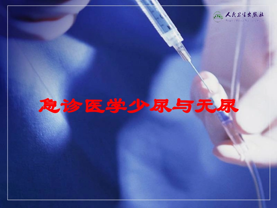 急诊医学少尿与无尿培训课件.pptx_第1页
