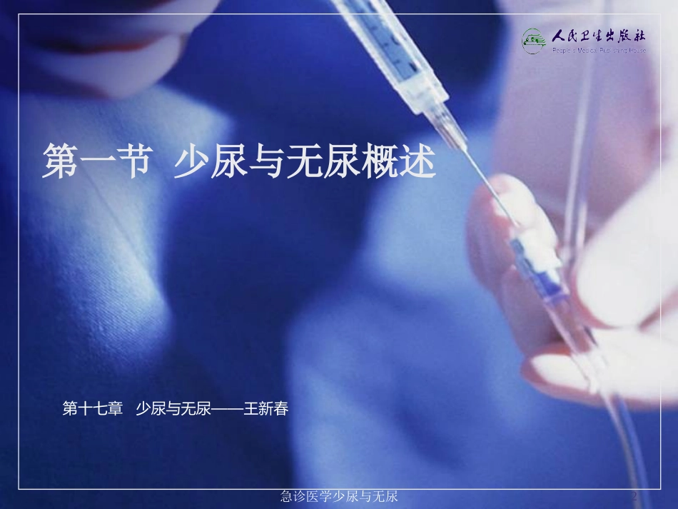 急诊医学少尿与无尿培训课件.pptx_第2页