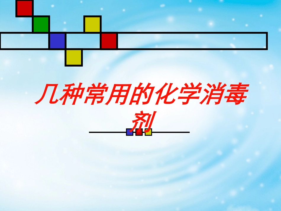 几种常用的化学消毒剂培训课件.pptx_第1页