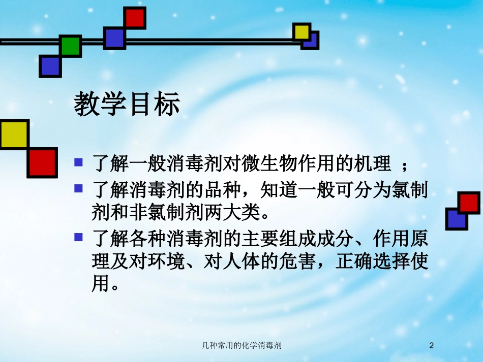 几种常用的化学消毒剂培训课件.pptx_第2页