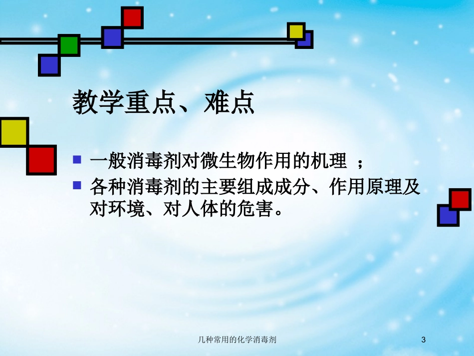 几种常用的化学消毒剂培训课件.pptx_第3页