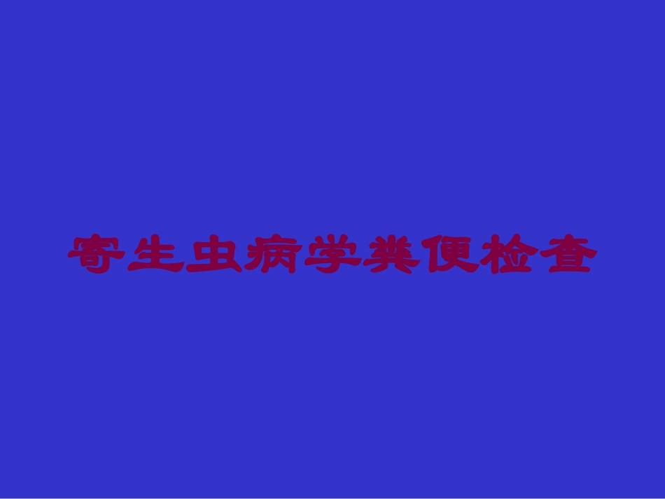 寄生虫病学粪便检查培训课件.pptx_第1页