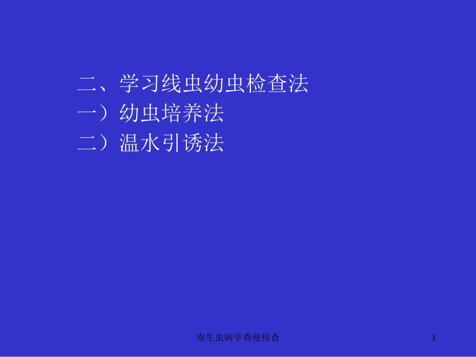 寄生虫病学粪便检查培训课件.pptx_第3页