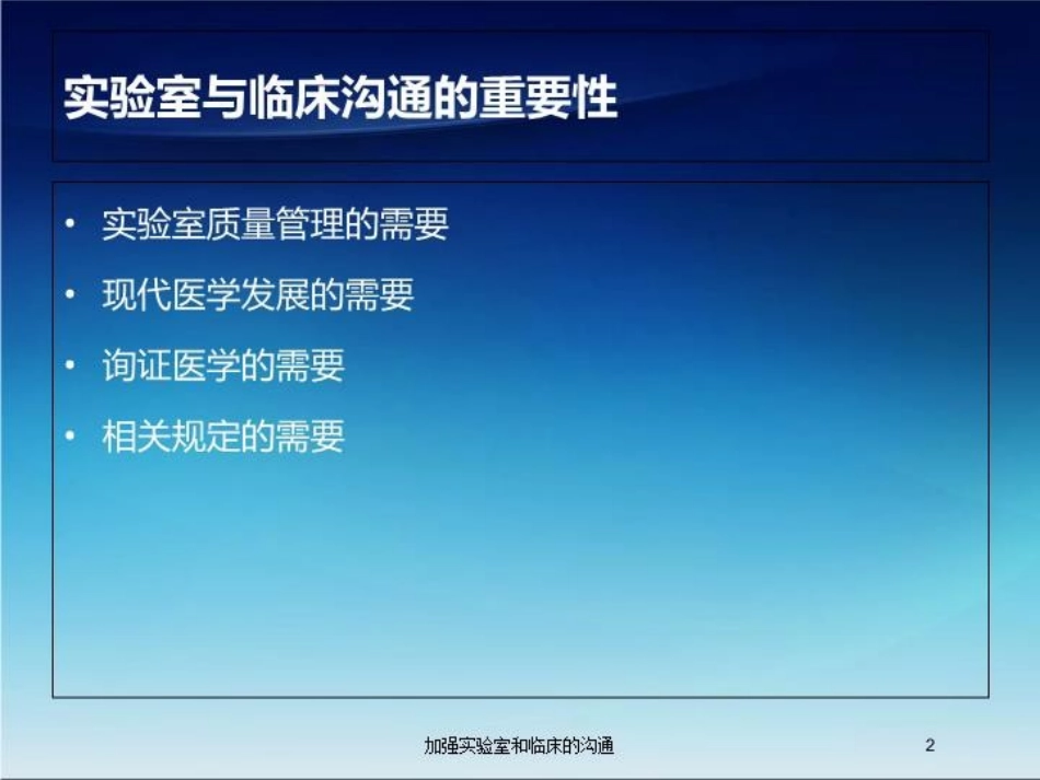 加强实验室和临床的沟通培训课件.pptx_第2页