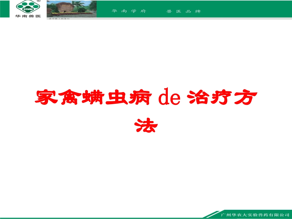 家禽螨虫病的治疗方法培训课件.pptx_第1页