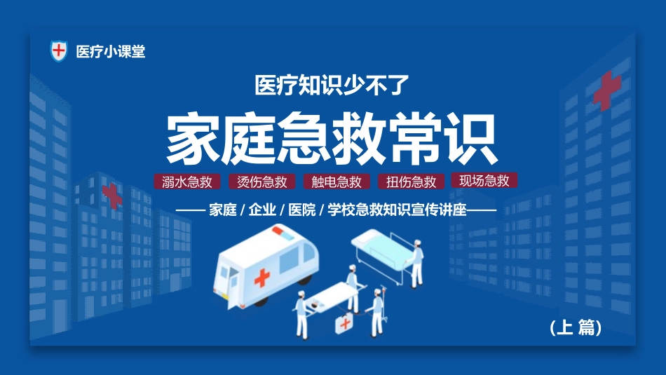 家庭急救常识(3.pptx_第1页