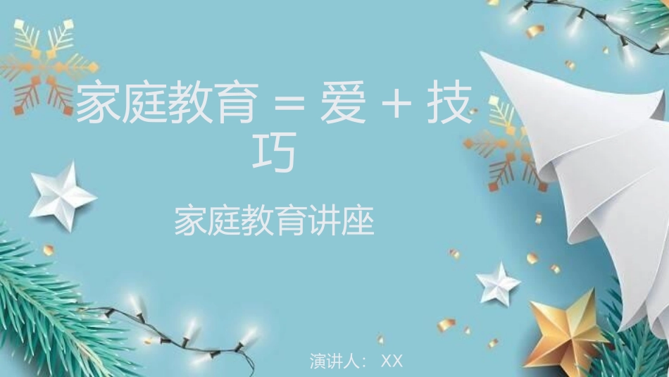 家庭教育知识讲座-家庭教育=爱+技巧.pptx_第1页